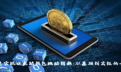 如何快速实现以太坊钱包